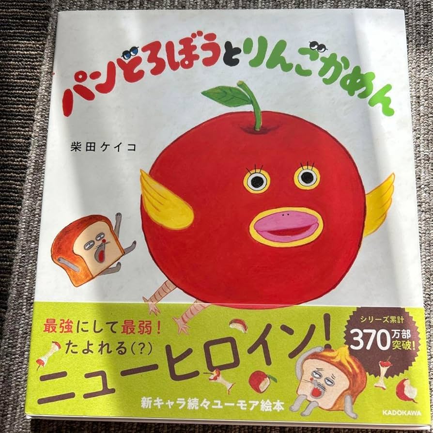 Amazon.co.jp: パンどろぼうとりんごかめん : おもちゃ